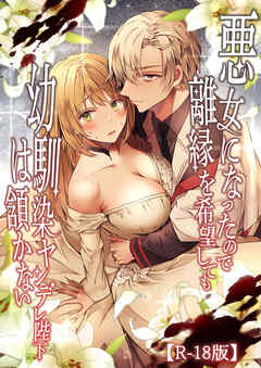 悪女になったので離縁を希望しても幼馴染ヤンデレ陛下は頷かない【R-18版】