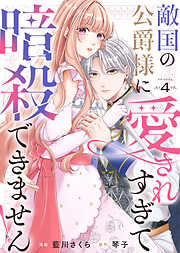 敵国の公爵様に愛されすぎて暗殺できません！