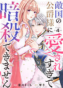 敵国の公爵様に愛されすぎて暗殺できません！（４）