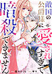 敵国の公爵様に愛されすぎて暗殺できません！（６）