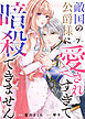 敵国の公爵様に愛されすぎて暗殺できません！（７）