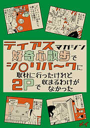 ティアズマガジン好奇心散歩でジブ◯パ～クに取材に行ったけれど2pで収まるわけがなかった
