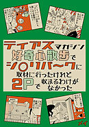 ティアズマガジン好奇心散歩でジブ◯パ～クに取材に行ったけれど2pで収まるわけがなかった