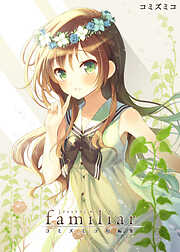 ファミリア コミズミコ短編集
