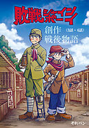 敗戦シャインボーイ(3話・4話)