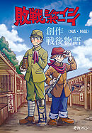 敗戦シャインボーイ(9話・10話)