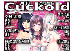 月刊Cuckold25年6月号