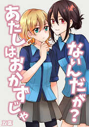 あたしはおかずじゃないんだが？