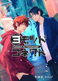 ヨモツドコネクト1