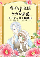 虐げられ令嬢とケガレ公爵 ダイジェストBOOK ～その完結、追いついてみせます！～