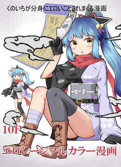 くのいちが分身にエロいことされまくる漫画