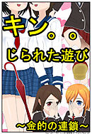 キン。。じられた遊び～金的の連鎖～