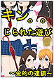 キン。。じられた遊び～金的の連鎖～