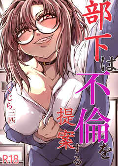 部下は不倫を提案する