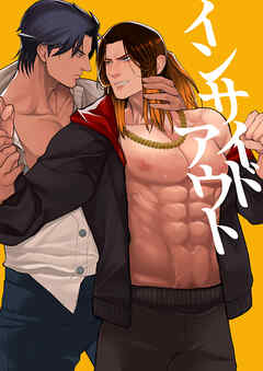 インサイドアウト