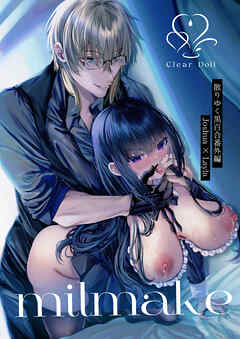 milmake 散りゆく黒百合番外編