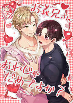 お義兄さん おれじゃだめですか?