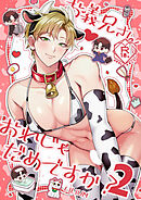 お義兄さん おれじゃだめですか?2【R-18版】