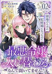 領地のために妃候補になったのに最悪令嬢と入れ替わるなんて聞いてません！