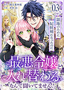 領地のために妃候補になったのに最悪令嬢と入れ替わるなんて聞いてません！(3)