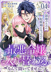 領地のために妃候補になったのに最悪令嬢と入れ替わるなんて聞いてません！
