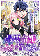 領地のために妃候補になったのに最悪令嬢と入れ替わるなんて聞いてません！(7)