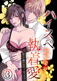 ハイスペ幼馴染の執着愛～甘くて重いわからせセックス～3