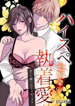 ハイスペ幼馴染の執着愛～甘くて重いわからせセックス～【R-18版】