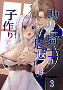 助けた騎士の恩返しは子作りで?!3