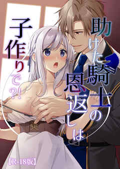 助けた騎士の恩返しは子作りで?!【R-18版】