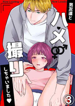 男友達とハメ撮りしちゃいました3