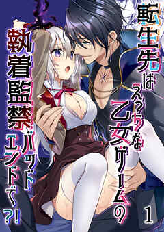 転生先はえっちな乙女ゲームの執着監禁バッドエンドで?!1