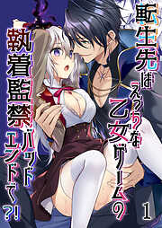 転生先はえっちな乙女ゲームの執着監禁バッドエンドで?!