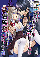 転生先はえっちな乙女ゲームの執着監禁バッドエンドで?!2