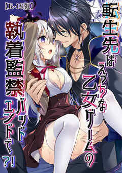 転生先はえっちな乙女ゲームの執着監禁バッドエンドで?!【R-18版】