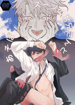 スーツのお兄さんとあそぼ!