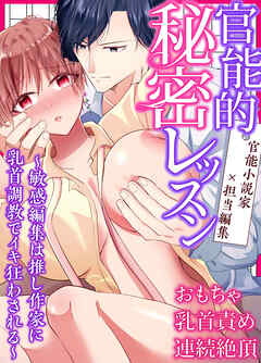 官能的秘密レッスン～敏感編集は推し作家に乳首調教でイキ狂わされる～