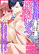官能的秘密レッスン～敏感編集は推し作家に乳首調教でイキ狂わされる～