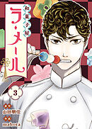 和菓子屋ラ・メール（3）