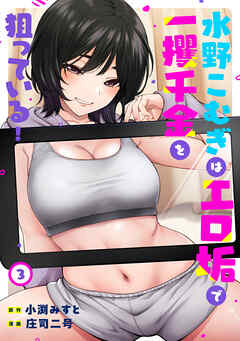 水野こむぎはエロ垢で一攫千金を狙っている！（３）