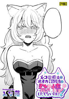 ネコ治癒士はオオカミ冒険者に発情したくないのに！【R版】