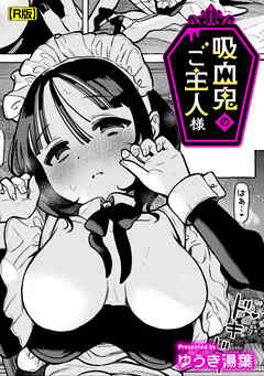 吸血鬼のご主人様【R版】