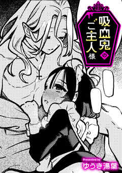 吸血鬼のご主人様【TL版】