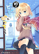 噂のビビりとぼっちさん