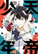 天帝少年 中村朝短編集