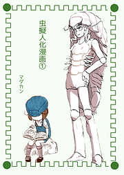虫擬人化漫画