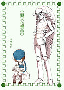 虫擬人化漫画(1)
