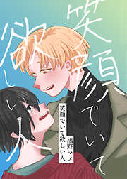 笑顔でいて欲しい人