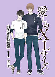 愛しのXLサイズ商業番外総集編