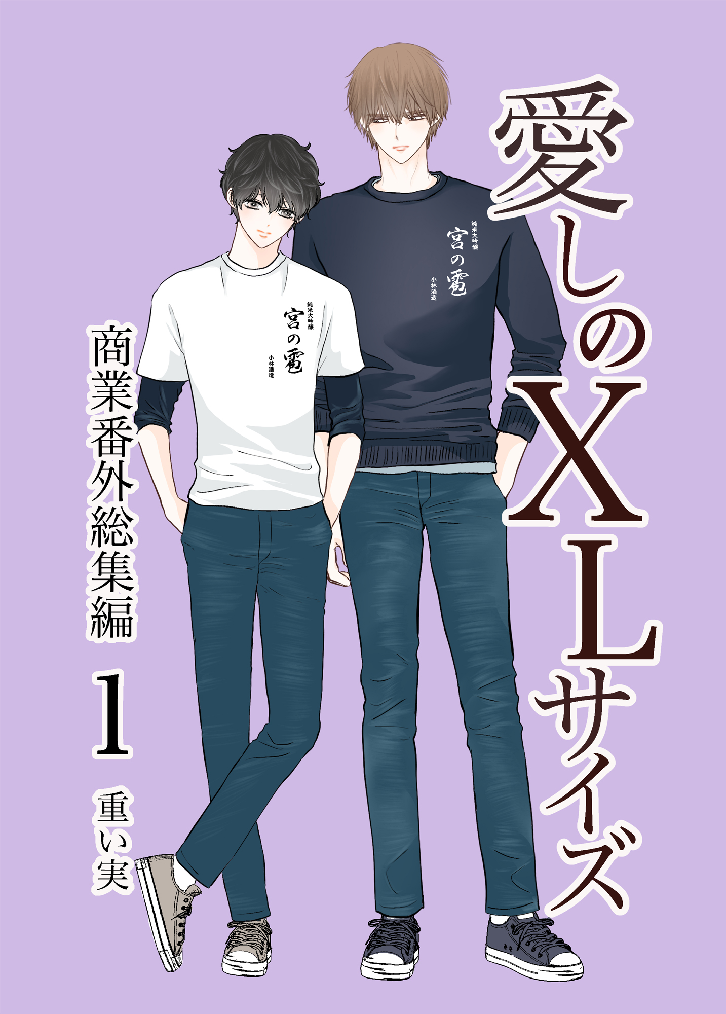 重い実 愛しのXLサイズ 既刊全巻他　14冊セット【限定特典多数】 楽天市場】愛しのxlサイズ・続 限定版の通販